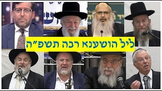 ליל הושענא רבה - הרב זילברשטיין, הרב ברוך רוזנבלום, הרב אהרון לוי, הרב נויגרשל ועוד -יד בן ציון וחיה