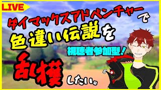 【視聴者参加型！】伝説ポケは色違いがいいもんなぁ！？ダイマックスアドベンチャーで乱獲じゃあ！！【Vtuber】