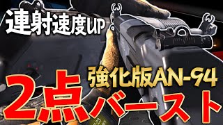 【COD MW】2点バーストのアバカンこそが真の姿！？連射速度が速くなりすぎ！【COD WARZONE】【アバカン】【AN-94】【2点バースト】【かいざー / Kaiser】