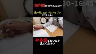 【勉強モチベーション】10時間勉強した大学生の1日。「勉強を習慣にしたい。」「勉強のやる気を上げたい。」人へ。#study #勉強 #vlog #shorts