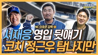 감독되면 수석코치는 무조건 서재응이었다!│수비코치로 정근우 탐나지만 현실적으로 어려워│방송 유혹 뿌리치고 코치했던 건 감독이 되고 싶었기 때문│인터뷰 1편-이영미의 셀픽쇼