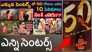 Pushpa 2 50 Days Completed / 50 days movies in telugu / highest centers 50days movies in tollywood