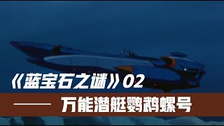 蓝宝石之谜02：万能潜艇鹦鹉螺号登场，神秘面具军团有何阴谋？