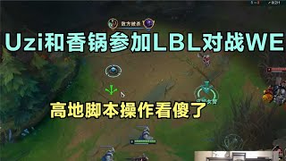 Uzi和香锅参加LBL对战WE，高地脚本操作看傻了，打团直接喊夺冠 | 英雄联盟