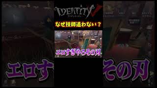 被弾してる機械技師追えよｗｗｗｗｗｗｗ【第五人格】【IdentityⅤ】【アイデンティティ5】