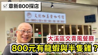 【章新探店】800元居然有龍蝦及半隻雞_誤打誤撞看Google評價找到一間大溪老街文青風餐廳_第一次探店吃套餐