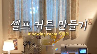 sub) DIY 셀프 커튼(curtain) 만들기 | 방 꾸미기💖| 가정용 재봉틀로 커튼 만들기🧵(M380D)