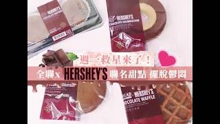 【週一救星來了！全聯xHERSHEY’S聯名甜點 擺脫鬱悶 】