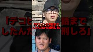 「雑用したんだから減刑しろ」水原一平被告のクソ過ぎる言い訳に批判が殺到した結果…#プロ野球 #大谷翔平 #野球 #海外の反応 #mlb #水原一平