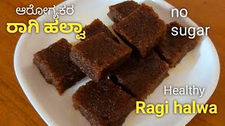 💯 ರುಚಿಯಾದ ಬೆಲ್ಲದಿಂದ ಮಾಡಿದ ರಾಗಿ ಹಲ್ವಾ❤॥ Easy, healthy \u0026 tasty ragi halwa (no sugar)॥