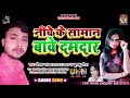 निचे के सामान बावे दमदार deepak sajan khushboo sona bhojpuri hit song 2021