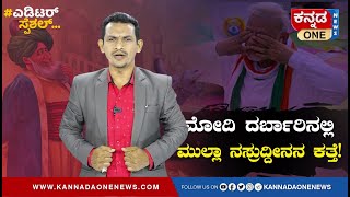 ಮೋದಿ ದರ್ಬಾರಿನಲ್ಲಿ ಮುಲ್ಲಾ ನಸ್ರುದ್ದೀನನ ಕತ್ತೆ! ಎಡಿಟರ್‌ ಸ್ಪೆಷಲ್‌ | Kannada One Editor Special