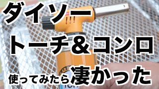 【ダイソー　トーチ＆BBQコンロを購入して使ってみた😀】家族４人でBBQするのにちょうど良いインスタントコンロを購入して来た。改めてダイソーはアウトドア商品が豊富であることを感じた。