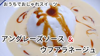 レンジで作るウフアラネージュとアングレーズソース//How to make dessert