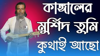 Kangaler murshid tumikuthay aso || মুর্শিদ song || বাংলা গান কাঙ্গালের মুর্শিদ তুমি কুথাই আছো ওগো