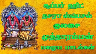 தசரா ஸ்பெஷல் குலசை முத்தாரம்மன் சூப்பர்ஹிட் பழைய பாடல்கள்-Kulasai Mutharamman Songs-Dasara Songs