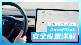 特斯拉Model Y/Model 3:Autopilot 设置详解，以及我的日常设置（服务驾驶、碰撞预警、超速提示、车道保持，转向辅助）