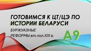 ЦТ и ЦЭ по истории Беларуси. Буржуазные реформы во второй половине 19 в.