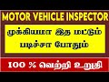 MOTOR VEHICLE INSPECTOR PREPARATION #MVI #MOTORVEHICLEINSPECTOR #TNPSC #ONLINECLASS #MATERIAL #VIDEO