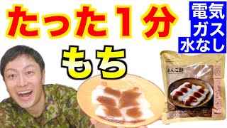 【電気ガス水なし】１分で完成『非常用あんこ餅』を食べてみた！【防災食】