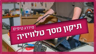 תיקון מסך טלוויזיה - האם זה כדאי?