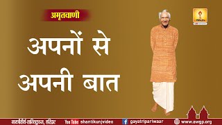 अपनों से अपनी बात | Apno Se Apni Baat | Pt Shriram Sharma Acharya