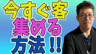 【今すぐ客 集客 方法】今すぐ客を集客する方法と今すぐ客に育てる方法