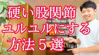 【保存版】あぐらがかけない硬い股関節を柔らかくする方法５選