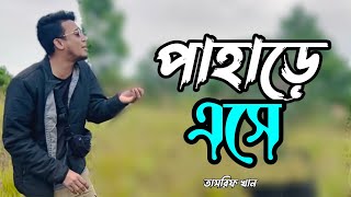 পাহাড়ে এসে | কুঁড়ের ঘর | New Song 2022