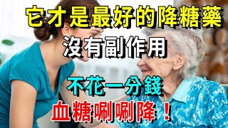 它才是最好的降糖藥！沒有副作用，不花一分錢，血糖唰唰降！從此再也不得糖尿病【養生常談】