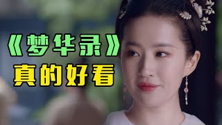 《梦华录》：救命！原本以为是尬吹，打开一看真好看！