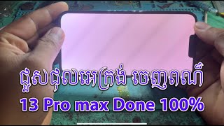 ​iPhone 13 Pro Max អេក្រង់​ចេញ​ស | white Screen on iPhone13Pro Max | Khmer repair