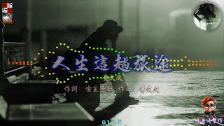 黃文文 - 人生這趟旅途 ( 生活雞零狗碎，癡情也總換傷悲 )