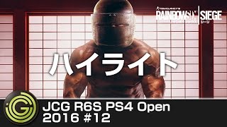 【20161222】JCG レインボーシックス シージ(PS4) Open 2016 #12 ハイライト