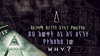 ለሺህ ዘመናት ለተራው ህዝብ የተከለከለ እውቀት  / የፒራሚዱ ጫፍ ላይ ያሉት የአለማችን መሪዎች ይህ እውቀት እንዲኖረን አይፈልጉም / የጥንታዊያኑ እውቀት