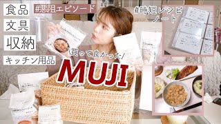 【無印良品週間】新婚夫婦2人暮らしの購入品！リピート＆オススメ商品 | 買いたかった物　新生活 / MUJI / 同棲