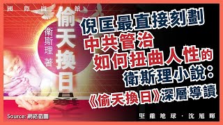 【國際圖書館 030 📖】倪匡最直接刻劃中共管治如何扭曲人性的衛斯理小說：《偷天換日》深層導讀