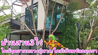 🌿🏡บ้านสวน3ไร่ ป่าโมก อ่างทอง ใกล้สวนสาธารณะอุทยานหนองเจ็ดเส้นหลวงปู่ทวด ใกล้เซ็นทรัลอยุธยา​ ร่มรื่น✅