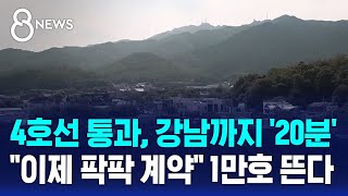 4호선 통과, 강남까지 '20분대 주파'…\