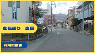 永石通り　別府市散歩   4K