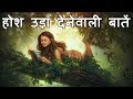 होश उड़ा देनेवाली 10 अजब-गजब बातें - 10  mindblowing facts