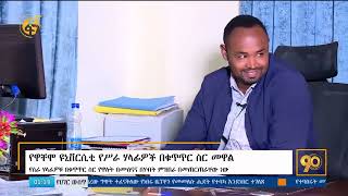 የዋቸሞ ዩኒቨርሲቲ የሥራ ኃላፊዎች በቁጥጥር ሥር ዋሉ Wachamo Uiversity @ASTEMARiMedia