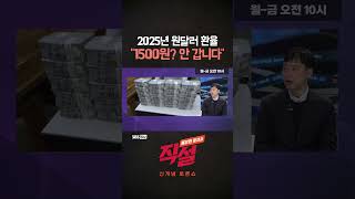 [직설] 2025년 원달러 환율 \