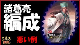 【三国志 覇道👊】ＵＲ諸葛亮編成の組み方・・・！「悪い例」と雌雄一対がオススメなど非才の身なれど考えました【出師表】←名宝予想