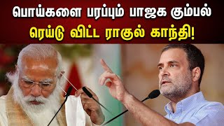 நான் குரல் கொடுப்பேன் : பாஜக கும்பலுக்கு சவால் விட்ட Rahul Gandhi | India Alliance | Modi | BJP