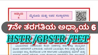 7ನೇ ತರಗತಿಯ ಅಧ್ಯಾಯ -1  ಜಗತ್ತಿನ ಪ್ರಮುಖ ಘಟನೆಗಳು   ಬಹು ಆಯ್ಕೆಯ ಪ್ರಶ್ನೋತ್ತರಗಳುfor KPSC,TET,GPSTR,HSTR