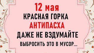 12 мая Красная Горка. Антипасха. Что нельзя делать на Красную Горку. Народные традиции и приметы