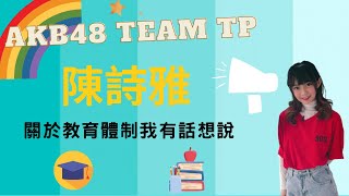 【直播字幕精華】AKB48 Team TP 陳詩雅 | 關於教育體制我有話想說 | 2021.12.22【開啟CC字幕】