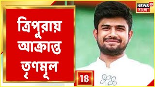 Tripura-য় আক্রান্ত যুব Tmc নেতা Sudip,Debagshu, jaya। আমবাসা যাওার পথে হামলা