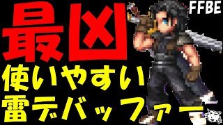 【FFBE】かなり使いやすい最強雷デバッファー！！アンジール性能レビュー！！装備編成も紹介！！【Final Fantasy BRAVE EXVIUS】